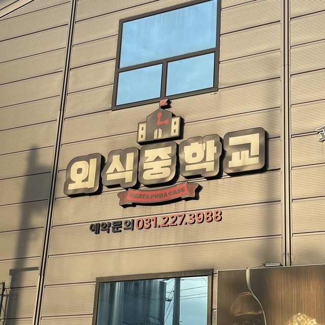 수원 이베리코맛집 : "외식중학교"