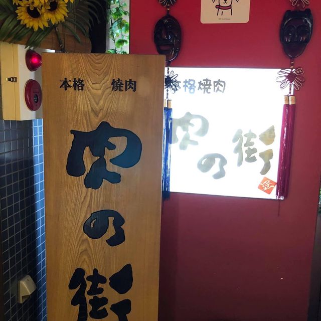 伊豆深夜宵夜之選🤪肉之街地道燒肉店❗️❗️扺食❤️👍🏻