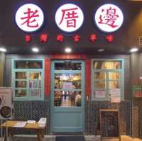 台味十足