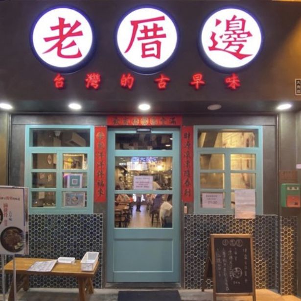 台味十足