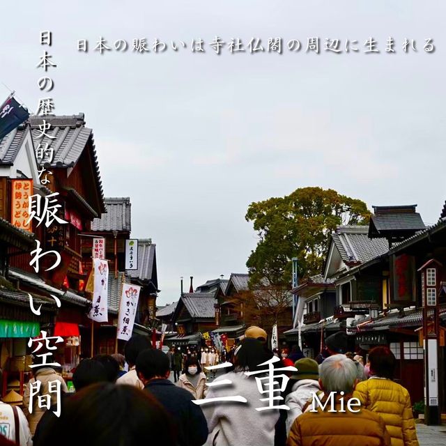 おかげ横丁