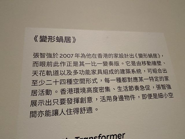 變形蝸居@M+