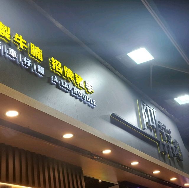 不可忽視嘅荃灣 阿荔車仔麵🍜🧋🐮