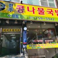 성남 콩나물국밥 맛집 전주 콩나물국밥