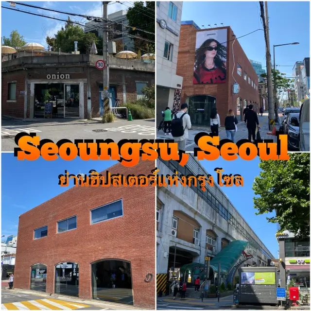 Seongsu Seoul ย่านฮิปสเตอร์ที่แสนจะมีสเน่ห์