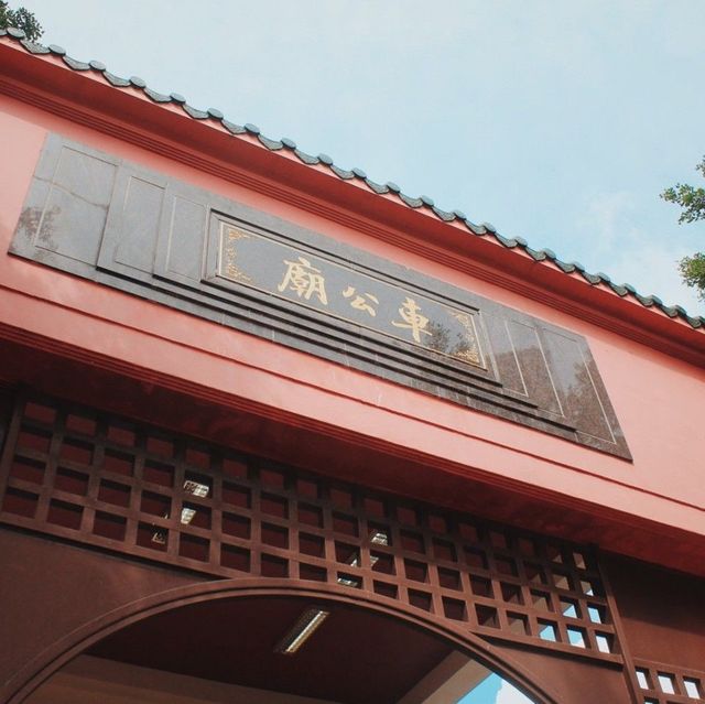 車公廟站半日遊