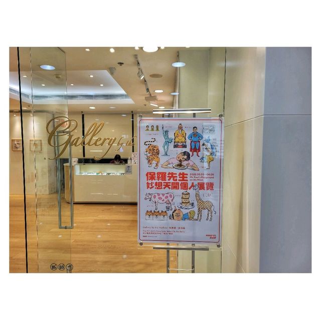大開腦洞。保羅先生妙想天開個人展覽
