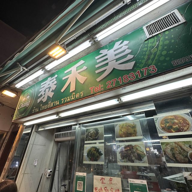 "泰禾美。九龍城高質料理"