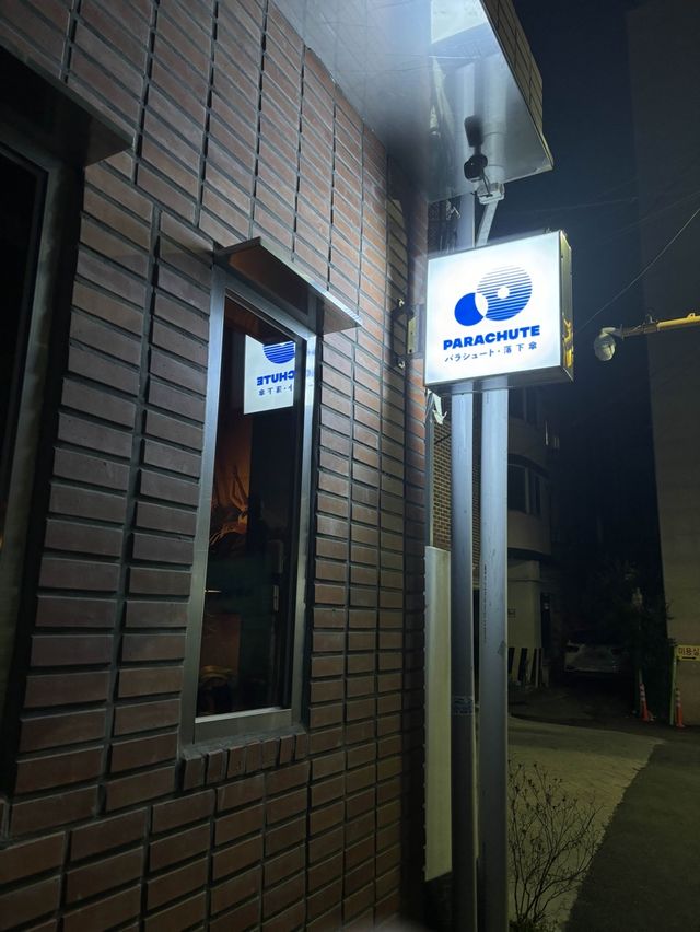 동명동 분위기있는 LP바,페러슈트