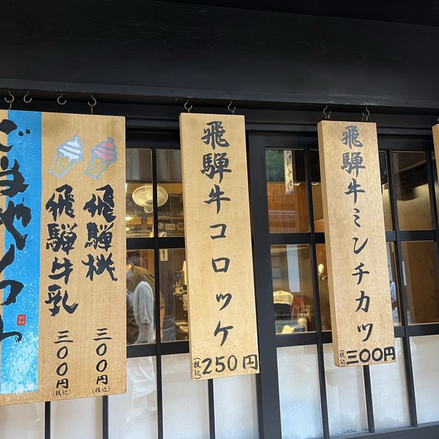 飛騨高山で飛騨牛コロッケが美味しいお店