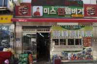 평택맛집 미스진햄버거 