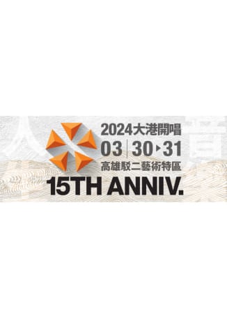 2024 大港開唱 MEGAPORT Festival | 駁二藝術特區
