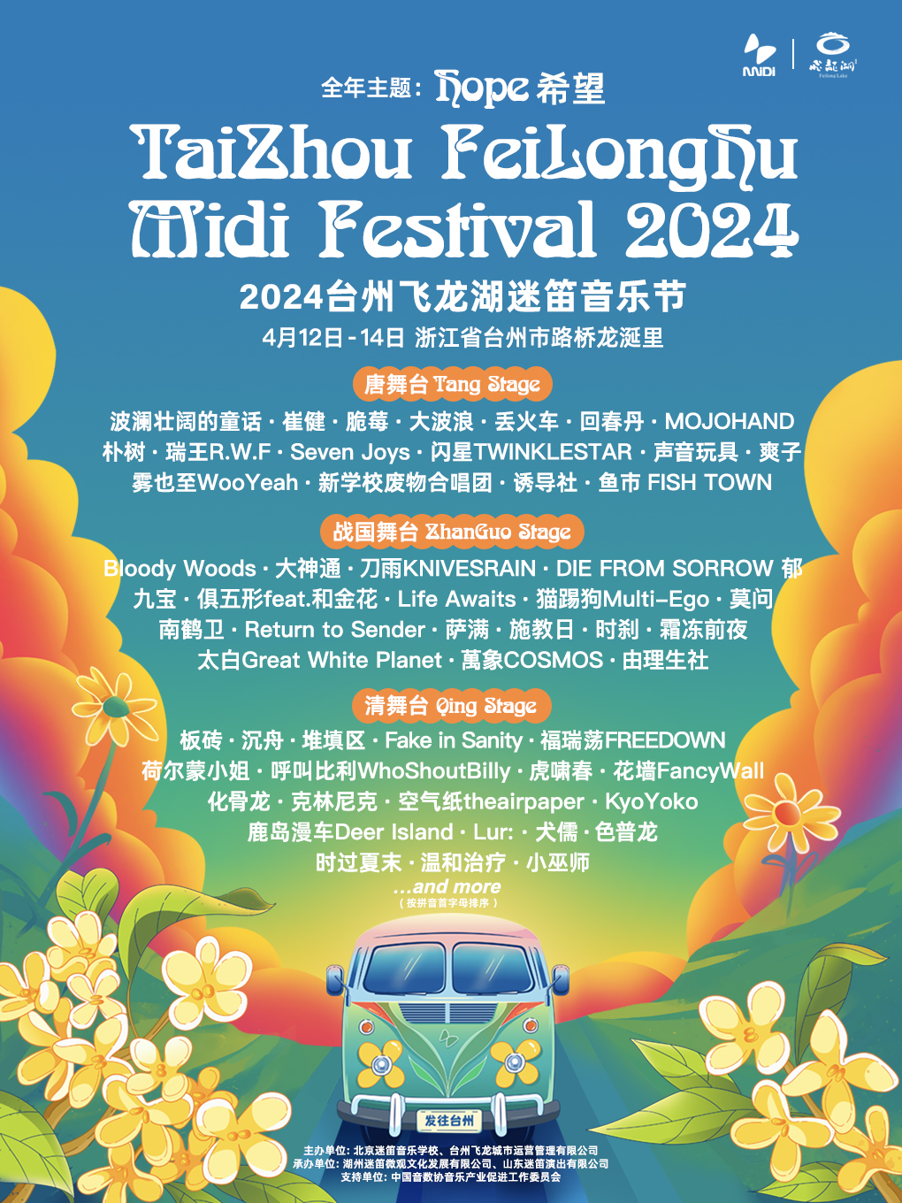 2024台州飛龍湖迷笛音樂節|演唱會 | 浙江省台州市路橋龍涎裏