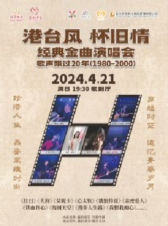 （合作）《港台風懷舊情》歌聲飄過20年經典金曲演唱會｜音樂會 | 宜興保利大劇院歌劇廳