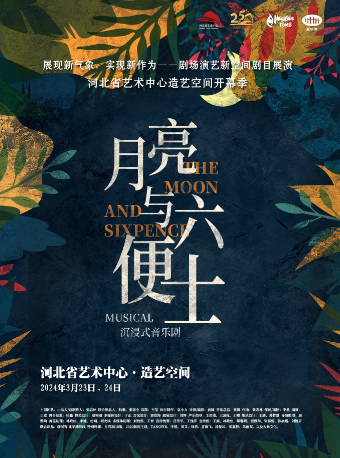 沉浸式音樂劇《月亮與六便士》|話劇歌劇 | 造藝空間小劇場