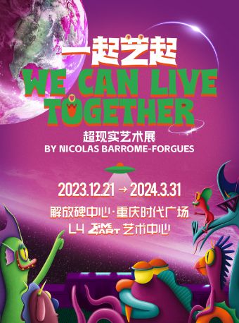 【We Can Live Together | 一起藝起】藝術展|展覽休閒 | 重慶時代廣場