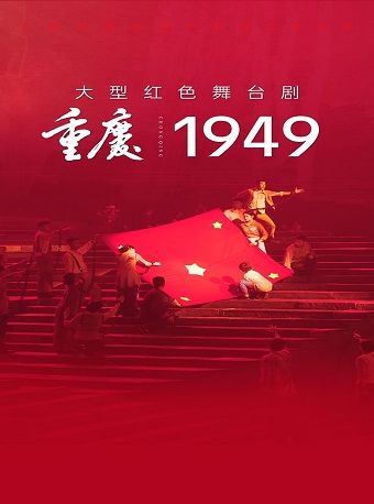 《重慶·1949》|話劇歌劇 | 重慶1949大劇院