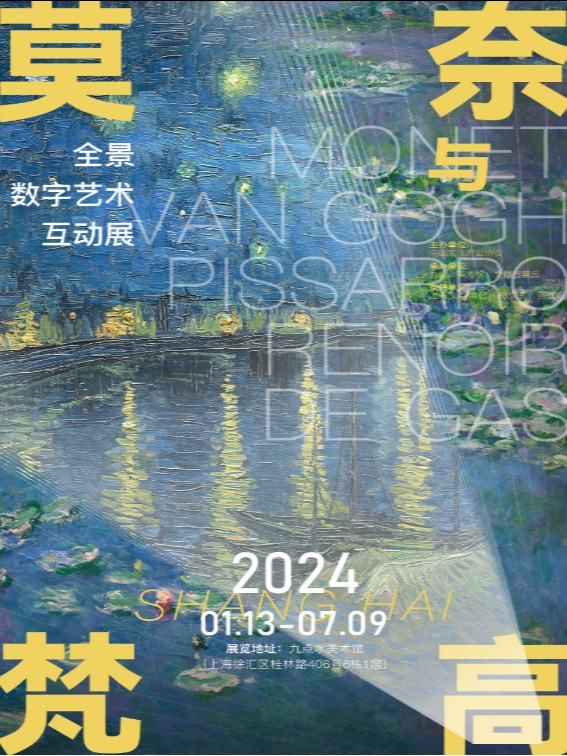 莫奈與梵高 | 全景數字藝術互動展|展覽休閒 | 九點水美術館