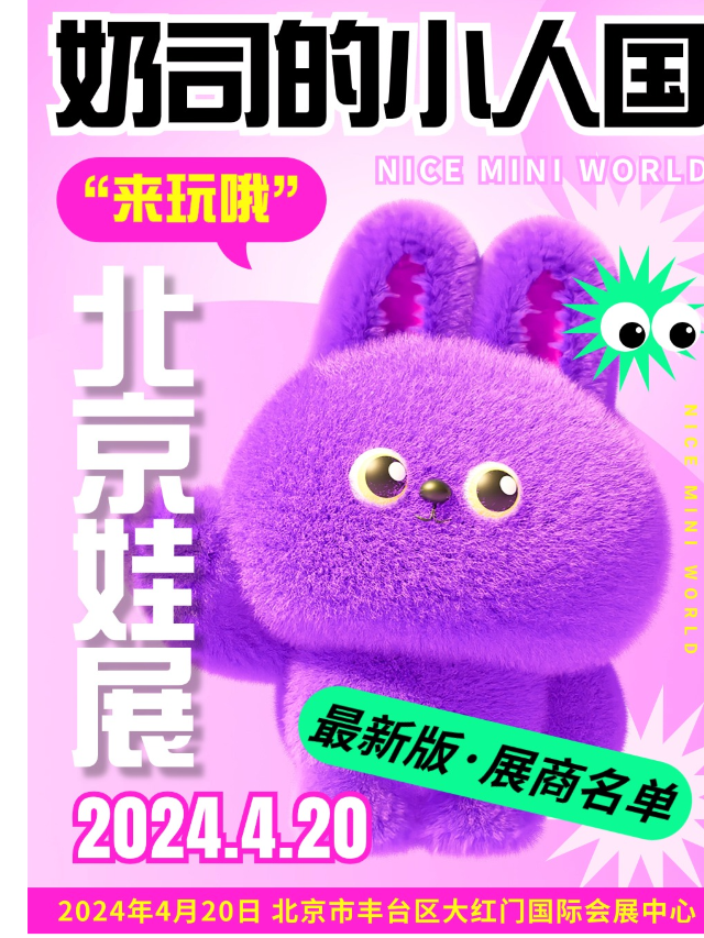 北京娃展【奶司的小人國春暖花開主題娃展】｜展覽休閒 | 大紅門國際會展中心