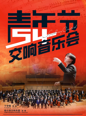 【5.4】五四青年節專場音樂會｜音樂會 | 哈爾濱音樂廳