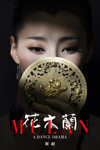 舞劇《花木蘭》｜話劇歌劇 | 廣州大劇院歌劇廳