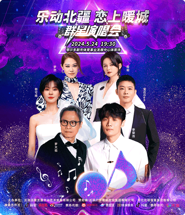 樂動北疆·戀上暖城羣星演唱會｜演唱會 | 鄂爾多斯市體育事業發展中心體育場