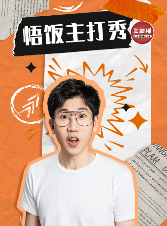 悟飯主打秀@三腳豬喜劇-江南西｜音樂會 | 西瓜劇場(海珠區)