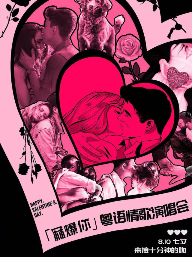 【冧爆你】七夕粵語情歌演唱會-接十分鐘的吻（廣州站）｜演唱會 | MAO Livehouse廣州(永慶坊店)