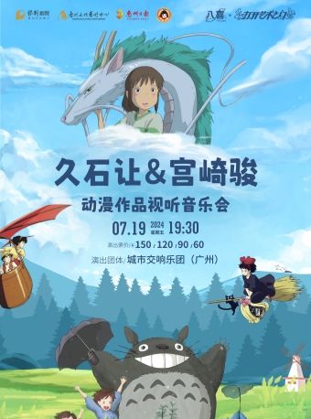 久石讓•宮崎駿經典動漫作品視聽音樂會｜兒童親子 | 惠州文化藝術中心