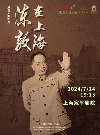 原創大型滬劇《陳毅在上海》｜曲苑雜壇 | 宛平劇院