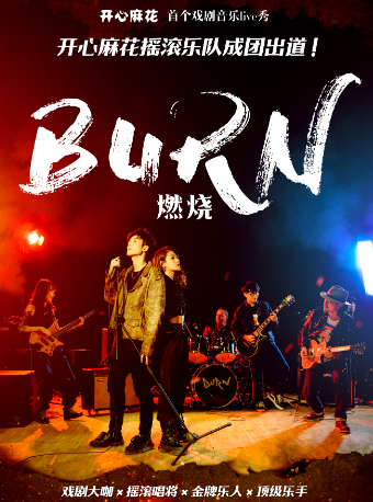 開心麻花首個戲劇音樂live秀《燃燒》｜話劇歌劇 | 深圳大劇院音樂廳