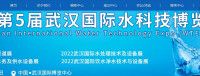 2024武漢國際水技術博覽會 | 中國湖北武漢國際博覽中心