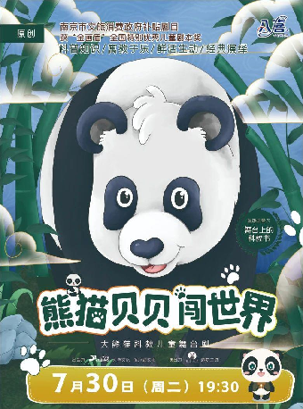 兒童劇《熊貓貝貝闖世界》｜兒童親子 | 吉安保利大劇院