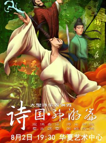 大型親子互動經典古詩詞情景舞台劇《詩國：神遊篇》｜兒童親子 | 華夏藝術中心