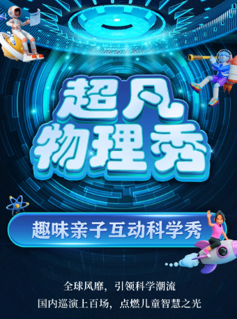 【重慶江北站】大型科學互動親子劇《超凡物理秀》｜兒童親子 | 完美世界影城(財信廣場店)
