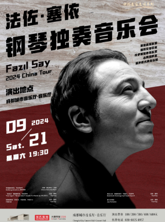 【中外名家名團】法佐·塞依鋼琴獨奏音樂會｜音樂會 | 成都城市音樂廳·音樂廳