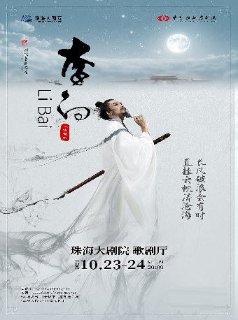 中國歌劇舞劇院·民族舞劇《李白》｜話劇歌劇 | 珠海大劇院歌劇廳