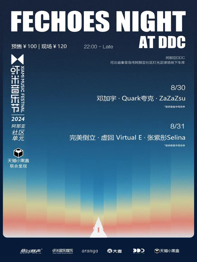 【秦皇島】蝦米音樂節 阿那亞社區單元 | 鄧加宇 / Quark夸克 / ZaZaZsu｜演唱會 | 阿那亞DDC