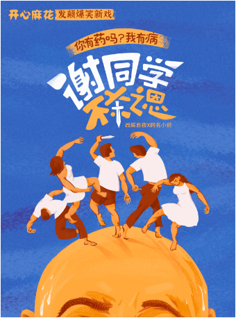 【年度新劇】開心麻花發癲爆笑舞台劇《謝同學不殺之恩》｜話劇歌劇 | 浙江勝利劇院