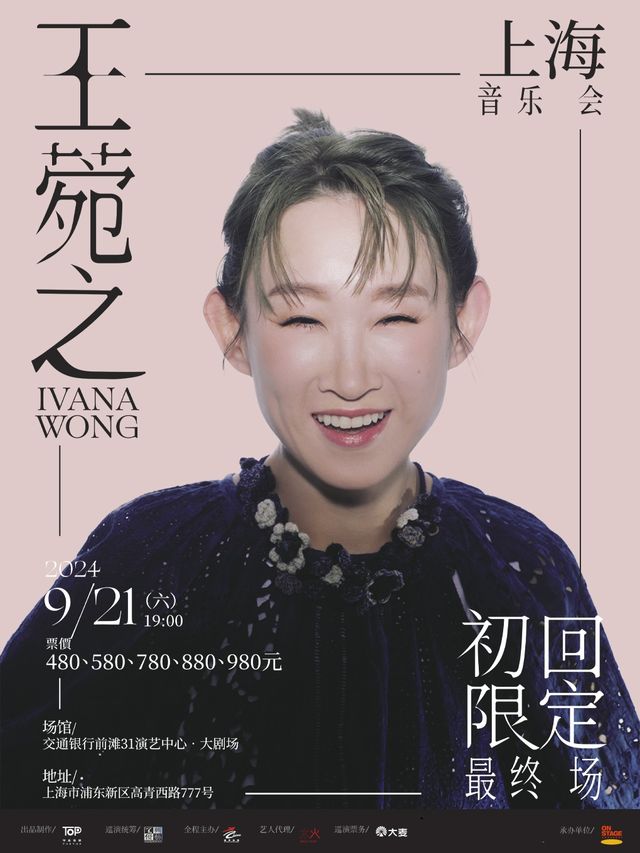 王菀之2024初回限定最終場上海站｜演唱會 | 交通銀行前灘31演藝中心 · 大劇場