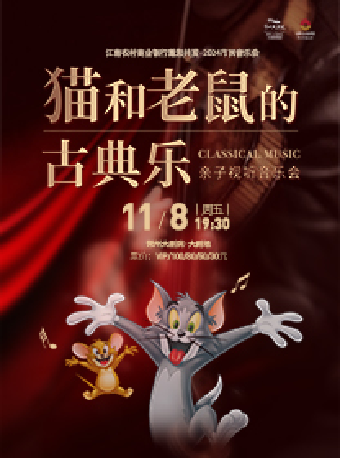 【2024市民音樂會】貓和老鼠的古典樂-親子視聽音樂會-常州站|音樂會 | 常州大劇院大劇場