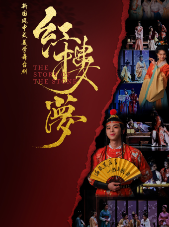 中式美學經典古裝話劇《紅樓夢》-青島站｜話劇歌劇 | 青島人民會堂