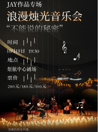 “不能説的秘密”經典作品專場浪漫燭光音樂會｜音樂會 | 杭州炬航中心劇場
