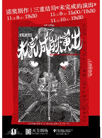 諾獎劇作 | 三重結局《未完成的演出》｜話劇歌劇 | 杭州天美劇場