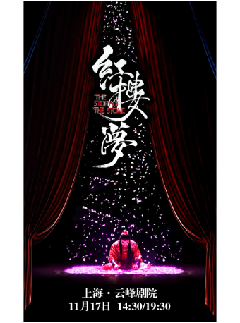 中式美學經典古裝話劇《紅樓夢》｜話劇歌劇 | 雲峯劇院