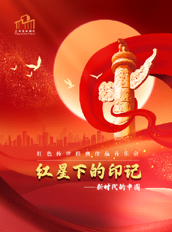 【公益文化周】《紅星下的印記——新時代的中國》紅色傳世經典作品音樂會｜音樂會 | 保利上海城市劇院