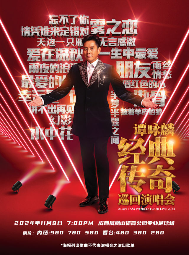 譚詠麟經典傳奇巡迴演唱會-成都站｜演唱會 | 成都鳳凰山體育公園專業足球場