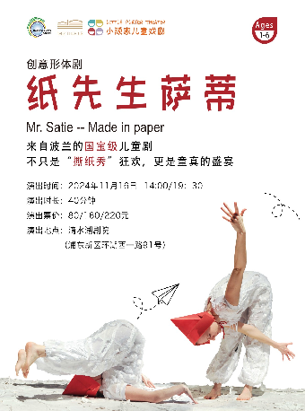 【滴水湖劇院】波蘭形體創意互動劇 《紙先生薩蒂》｜兒童親子 | 滴水湖劇院