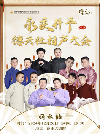 《永慶昇平2024德雲社相聲大會專場演出-麗水站》｜曲苑雜壇 | 麗水大劇院