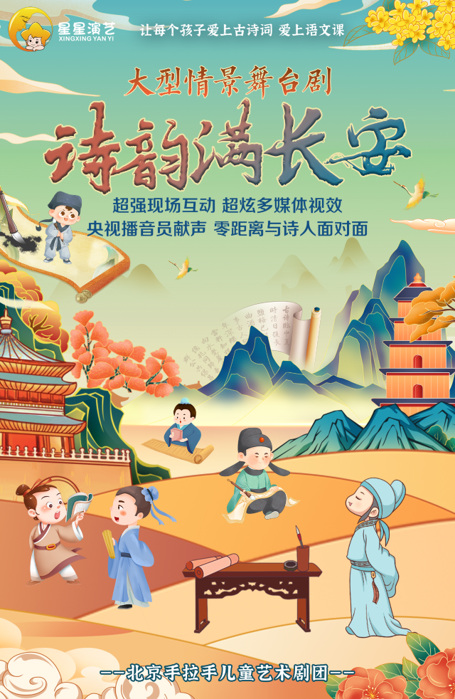 大型情景舞台劇《詩韻滿長安》｜兒童親子 | 紅劇場